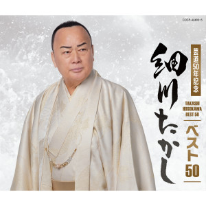 細川貴志的專輯芸道50年記念 細川たかし ベスト50
