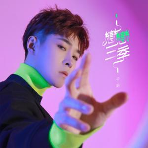 Listen to 小小星球 (Feat.林浩楷) song with lyrics from 李志杰