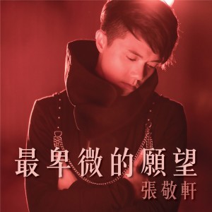 收聽張敬軒的最卑微的願望歌詞歌曲