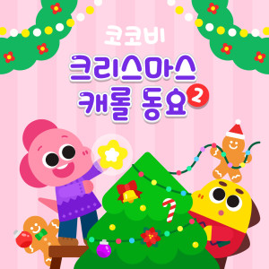코코비 크리스마스 캐롤 동요 2