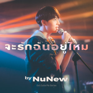 Listen to จะรักฉันอยู่ไหม (Original soundtrack from "นิ่งเฮียก็หาว่าซื่อ" cutie pie series) song with lyrics from NuNew