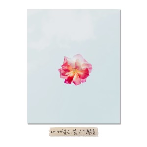 Listen to 내 계절은,봄 (inst.) song with lyrics from 金晴朗