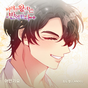 Album 버려진 왕녀는 반역한다(Original Webtoon Soundtrack) Pt.14 from Cando