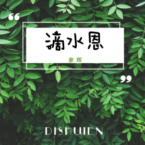 收聽家輝的滴水恩 (伴奏)歌詞歌曲