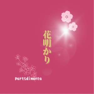 收聽parts di manta的Hanaakari歌詞歌曲