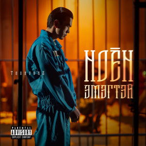 Listen to Ноён Эмэгтэй (Explicit) song with lyrics from ThunderZ
