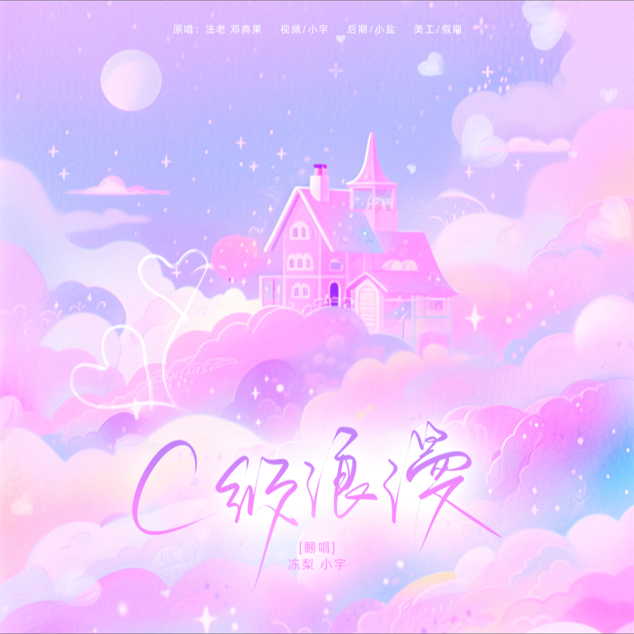 C级浪漫 (cover: 法老|邓典果DDG|KnowKnow) (完整版)