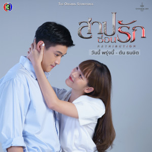 อัลบัม วันนี้ พรุ่งนี้ (เพลงประกอบละครสาปซ่อนรัก ช่อง 3) ศิลปิน Ton Thanasit