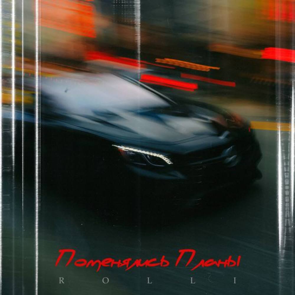 Поменялись планы