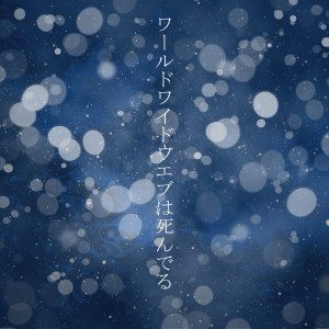 ดาวน์โหลดและฟังเพลง World Wide Web Wa Shinderu พร้อมเนื้อเพลงจาก ハルカトミユキ