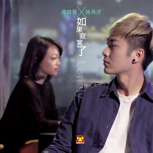Listen to 如果寂寞了 (风情合唱版伴奏) (风情版伴奏) song with lyrics from 郑晓填