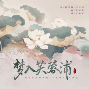 梦入芙蓉浦 dari 夏晚晴