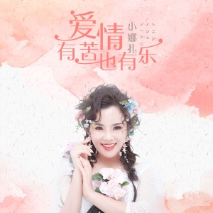 收聽小娜扎的愛情有苦也有樂 (伴奏)歌詞歌曲