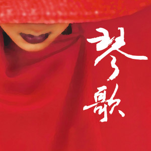 收聽楊青的平沙落雁歌詞歌曲