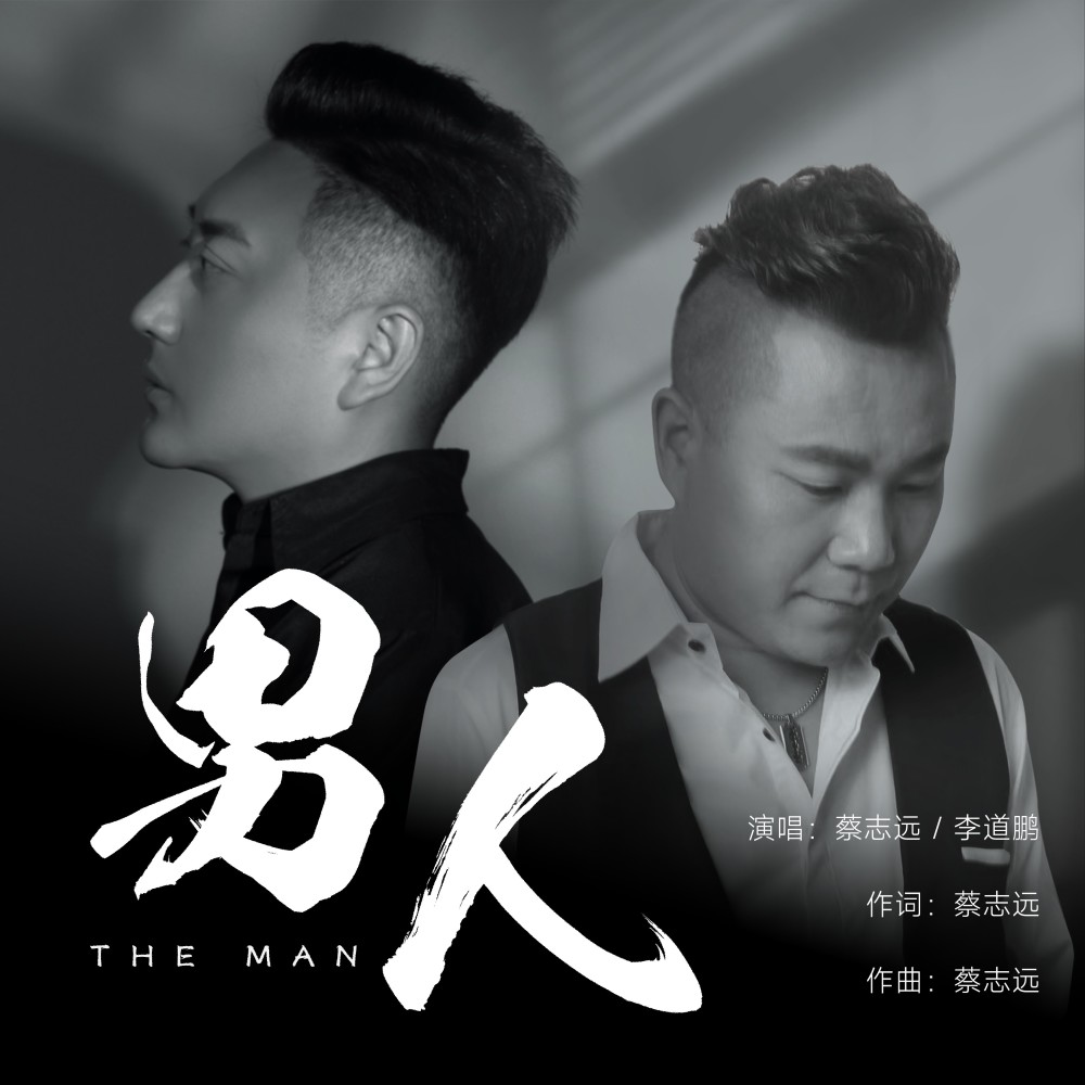 男人合唱版 (完整版)