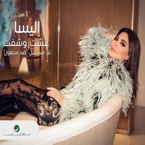 ดาวน์โหลดและฟังเพลง عشت و شفت พร้อมเนื้อเพลงจาก اليسا