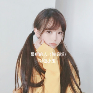 Listen to 最后的人（弹唱版） (弹唱版) song with lyrics from 糖小玉