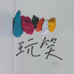 Listen to 玩笑 song with lyrics from 可乐