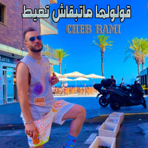 Listen to قولولها ماتبقاش تعيط song with lyrics from Cheb Rami