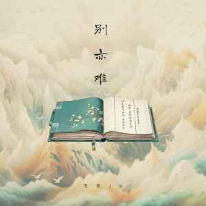 五音Jw的专辑别亦难