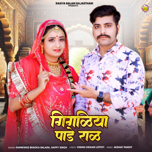 Listen to Gigliya Pade Rad song with lyrics from Ramniwas Bhadka Balara