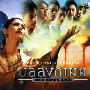 ดาวน์โหลดและฟังเพลง คนสำคัญ พร้อมเนื้อเพลงจาก บี้ สุกฤษฎิ์