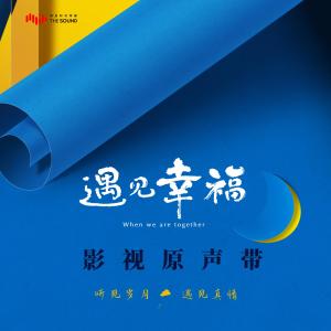 收听林采欣的你好未来 (电视剧《遇见幸福》插曲)歌词歌曲