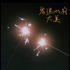 Listen to 鬼迷心窍 song with lyrics from 大美WH