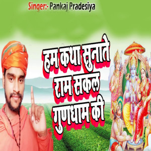 Listen to Ham Katha Sunate Ram Sakal Gundham Ki song with lyrics from Pankaj Pardesiya