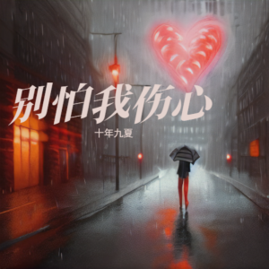 收聽十年九夏的別怕我傷心 (cover: 張信哲) (完整版)歌詞歌曲
