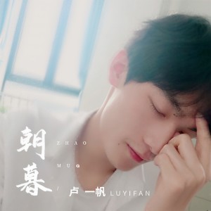 收听卢一帆的朝暮歌词歌曲