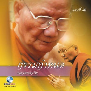 อัลบัม กรรมกำหนด ชุดที่ 3 ศิลปิน หลวงพ่อจรัญ