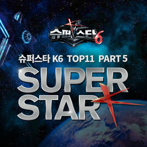 Super Star K的專輯Superstar K6 Top11, Pt. 5