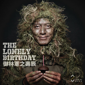Listen to 御林军之寿辰 song with lyrics from 袁伟豪