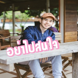 收聽Chitswift的อย่าไปสนใจ歌詞歌曲