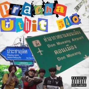ดาวน์โหลดและฟังเพลง ประชาอุทิศ (feat. SUMDONG, 3F, ZONIX, K.I.D & I'TA) (Explicit) พร้อมเนื้อเพลงจาก 540 HOUSE