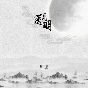 收听陈律的送月明 (伴奏)歌词歌曲