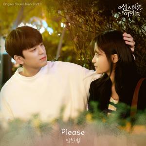 ดาวน์โหลดและฟังเพลง Please พร้อมเนื้อเพลงจาก Lim Han Byul