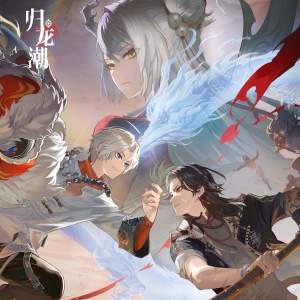 Listen to 混沌路 song with lyrics from 龙潮唱片