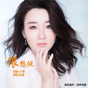 收聽張碩的很想他 (完整版)歌詞歌曲