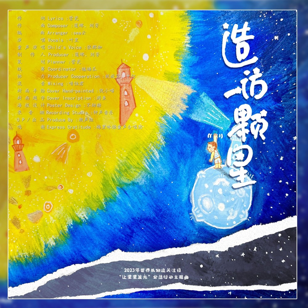 造访一颗星 (伴奏)