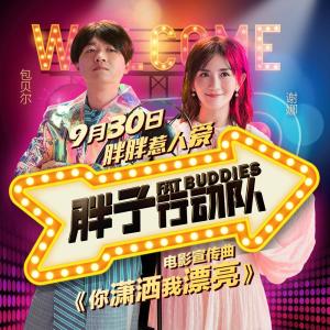 收聽謝娜的你瀟灑我漂亮（電影《胖子行動隊》宣傳曲）歌詞歌曲