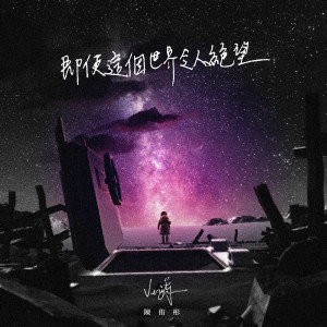 ดาวน์โหลดและฟังเพลง 即使這個世界令人絕望 พร้อมเนื้อเพลงจาก 陈侑彤
