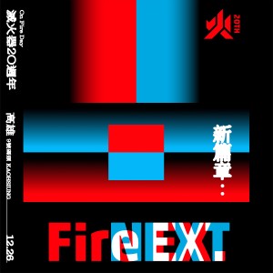 滅火器 Fire EX.的專輯On Fire Day 2020 - Fire Next 新篇章：滅火器20 週年演唱會