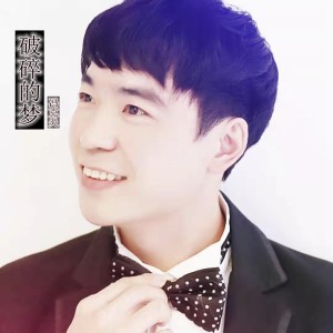 收聽馮克炎的破碎的夢 (完整版)歌詞歌曲