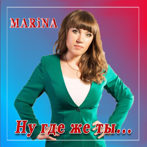 Listen to Ну где же ты... song with lyrics from Marina