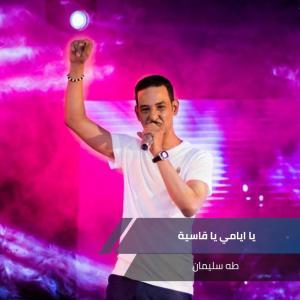 Dengarkan lagu يا ايامي يا قاسية nyanyian طه سليمان dengan lirik