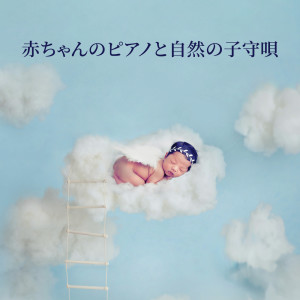 Album 赤ちゃんのピアノと自然の子守呗 from ララバイアカデミー