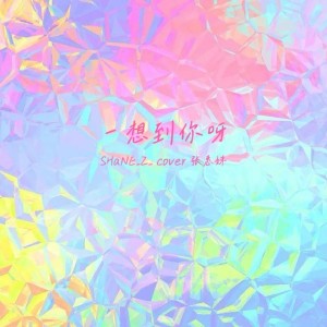 收听SHaNE_Z的一想到你呀 (cover: 张惠妹) (完整版)歌词歌曲
