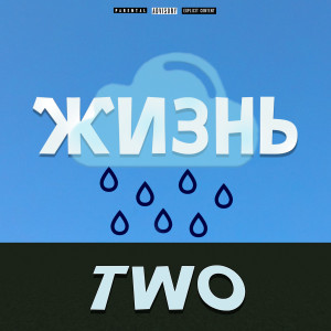 Listen to Жизнь (Explicit) song with lyrics from Two